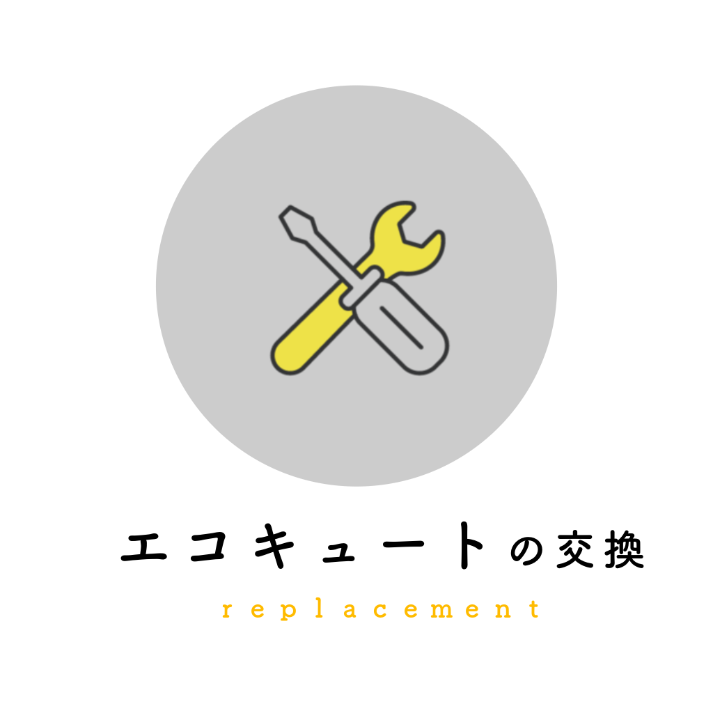エコキュート