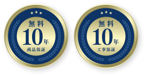 無料10年商品保証・工事保証