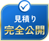 見積り完全公開
