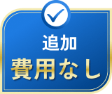 追加費用なし