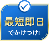 最短即日でかけつけ！