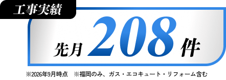 2026年9月工事実績208件！