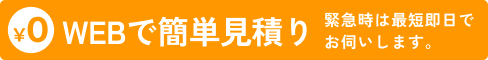 無料！WEBで簡単見積り
