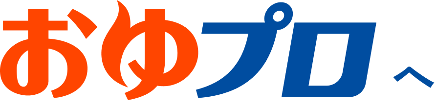 おゆプロへ