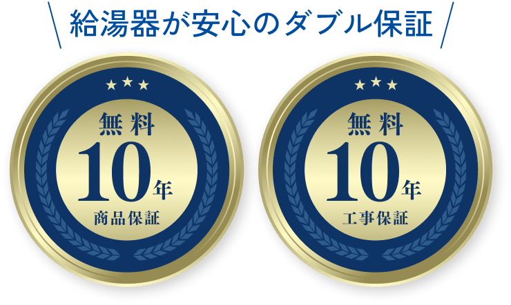 給湯器が安心のダブル保証 商品保証 工事保証 10年無料