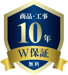 商品・工事 ダブル10年保証 無料