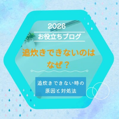 追炊きができない！なぜ？そんな場合はどうしたらいいの？