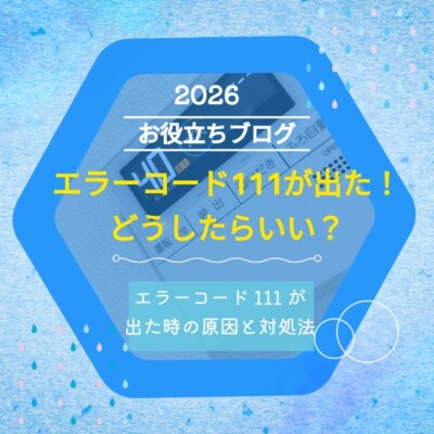 エラーコード「111（11）」が出た時の原因と対処法