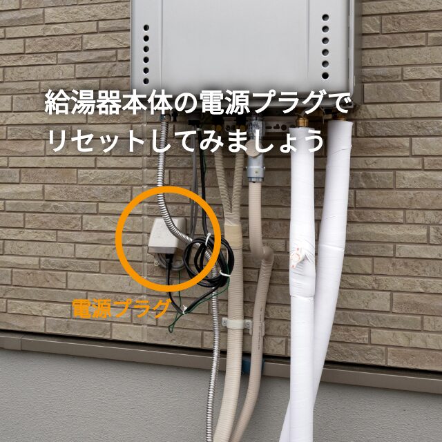 エラーコード111給湯器電源リセット画像