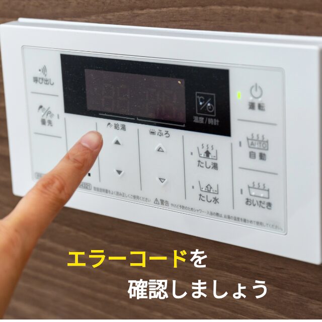 給湯器のリモコンにエラーコードが表示されていないか説明している画像
