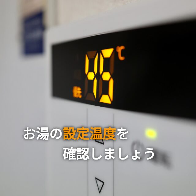 お風呂のリモコンのお湯の設定温度についての説明画像
