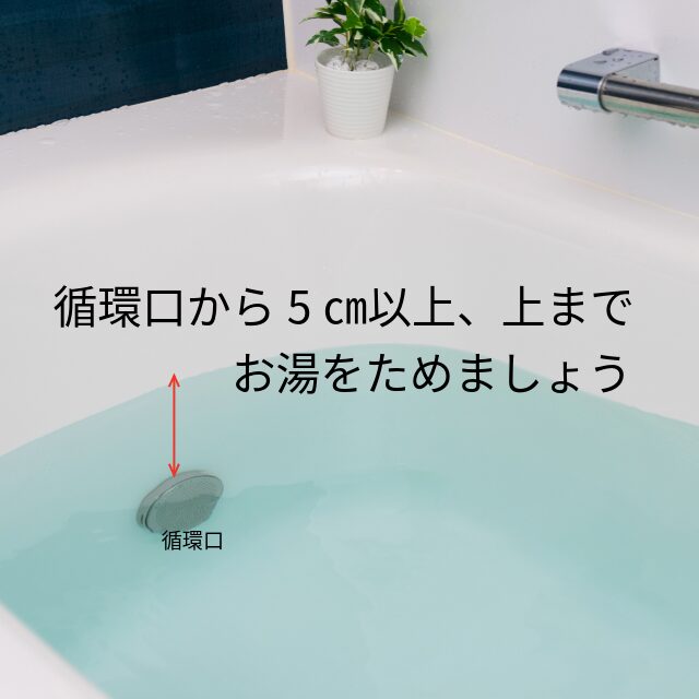 浴槽のお湯の水位についての説明画像