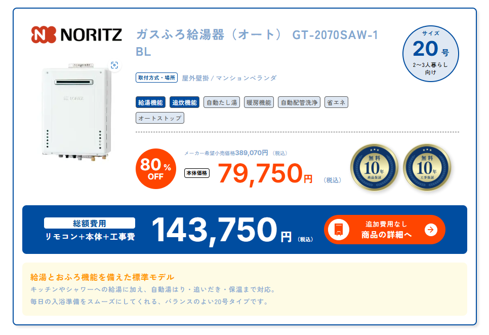 ノーリツ製 ガス給湯器 GT-2070SAW-1BL 給湯器の説明と価格