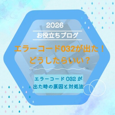 エラーコード「032」が表示された時の原因と対処法