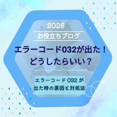 エラーコード「032」が表示された時の原因と対処法
