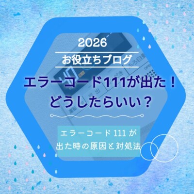 エラーコード「111（11）」が出た時の原因と対処法
