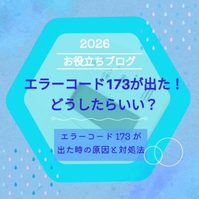 エラーコード「173」が表示された時の原因と対処法
