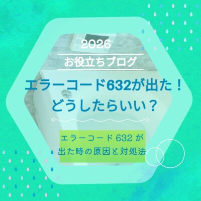 エラーコード「632」が表示された時の原因と対処法