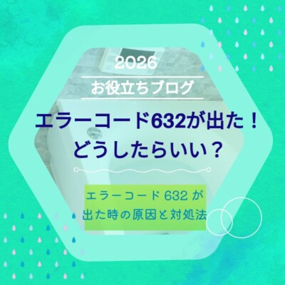 エラーコード「632」が表示された時の原因と対処法