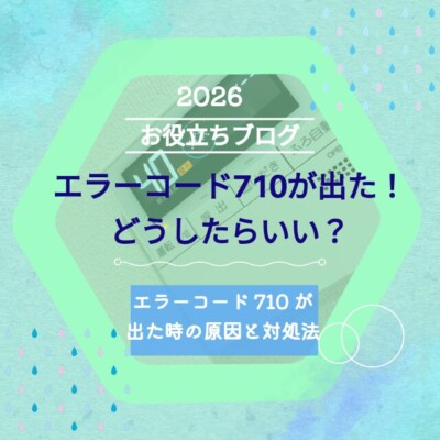 エラーコード「710」が表示された時の原因と対処法