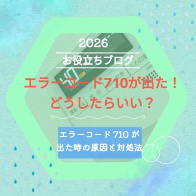 エラーコード「710」が表示された時の原因と対処法