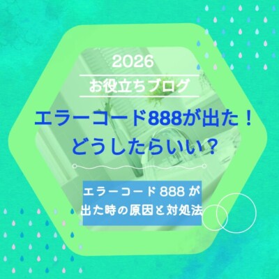 エラーコード「888」が表示された時の原因と対処法