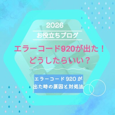エラーコード「920」が表示された時の原因と対処法