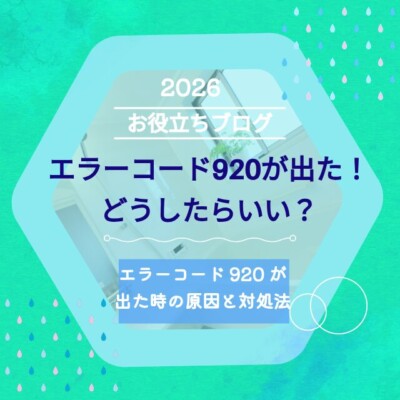 エラーコード「920」が表示された時の原因と対処法