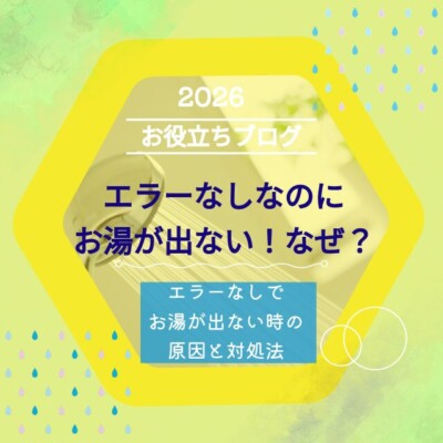 エラーなしなのにお湯が出ない時の原因と対処法