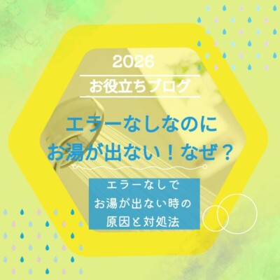 エラーなしなのにお湯が出ない時の原因と対処法