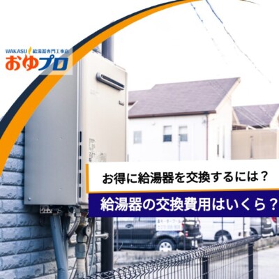 福岡市で給湯器交換するといくらかかるの？費用相場や内訳をわかりやすく解説