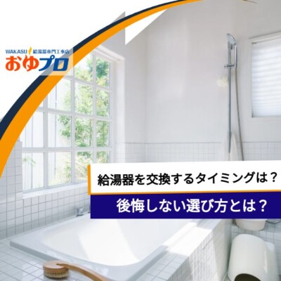 給湯器を交換するタイミングはいつ？交換費用の目安や後悔しない選び方を徹底解説！