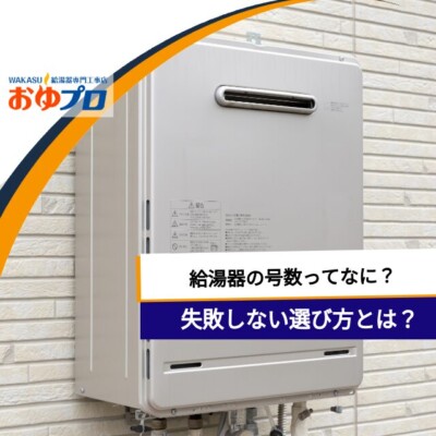 給湯器の号数って何？失敗しない選び方とポイントを徹底解説！