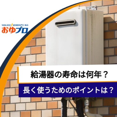 給湯器の寿命は何年？交換時期の目安と故障のサイン、長く使うためのポイントを徹底解説！