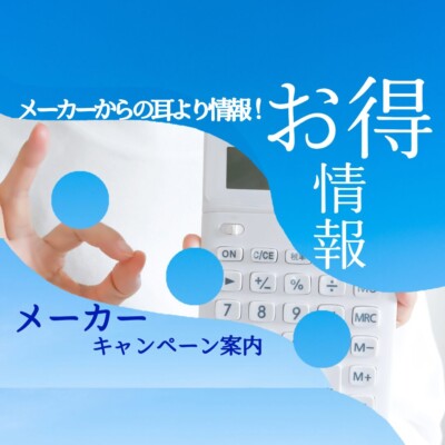 ノーリツのお得なキャンペーン特集！2026年第2弾！キャンペーンのご案内
