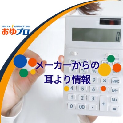 ノーリツのお得なキャンペーン特集！2026年第2弾！キャンペーンのご案内