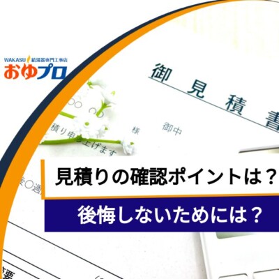 給湯器の見積もりで確認すべきポイントとは？後悔しないためのチェック項目を徹底解説！