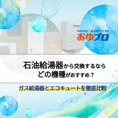 石油給湯器から交換するならどれがおすすめ？ガス給湯器とエコキュートを徹底比較